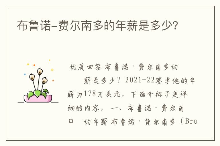 布鲁诺-费尔南多的年薪是多少?
