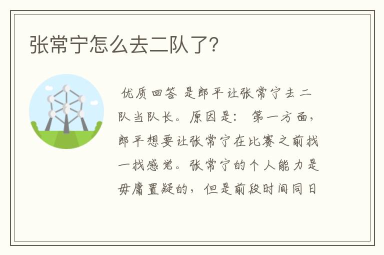 张常宁怎么去二队了?