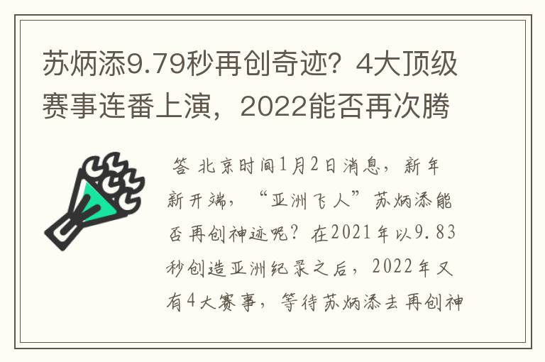苏炳添9.79秒再创奇迹?4大顶级赛事连番上演,2022能否再次腾飞