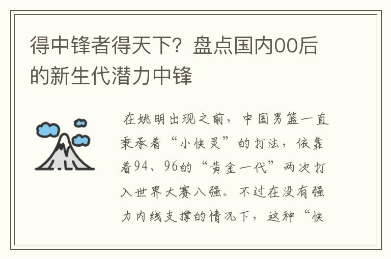 得中锋者得天下?盘点国内00后的新生代潜力中锋