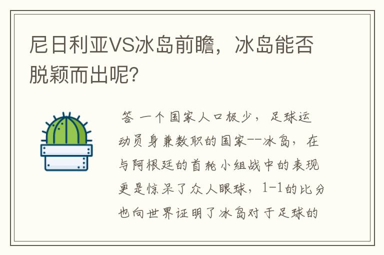 尼日利亚VS冰岛前瞻,冰岛能否脱颖而出呢?