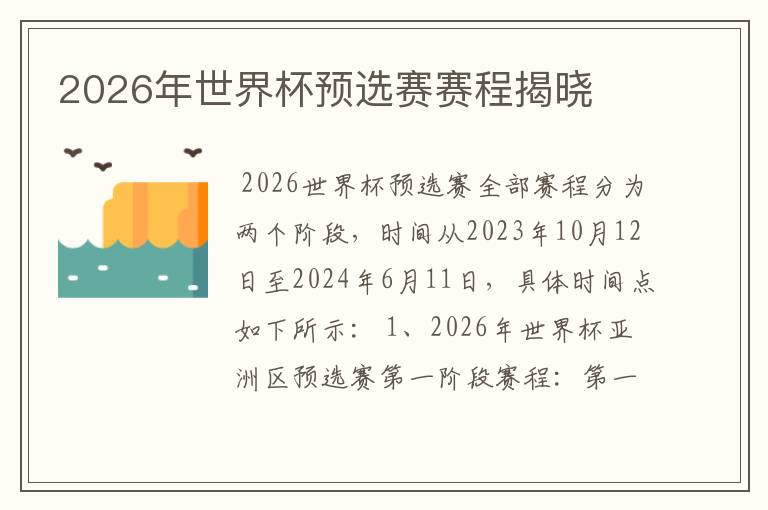 2026年世界杯预选赛赛程揭晓