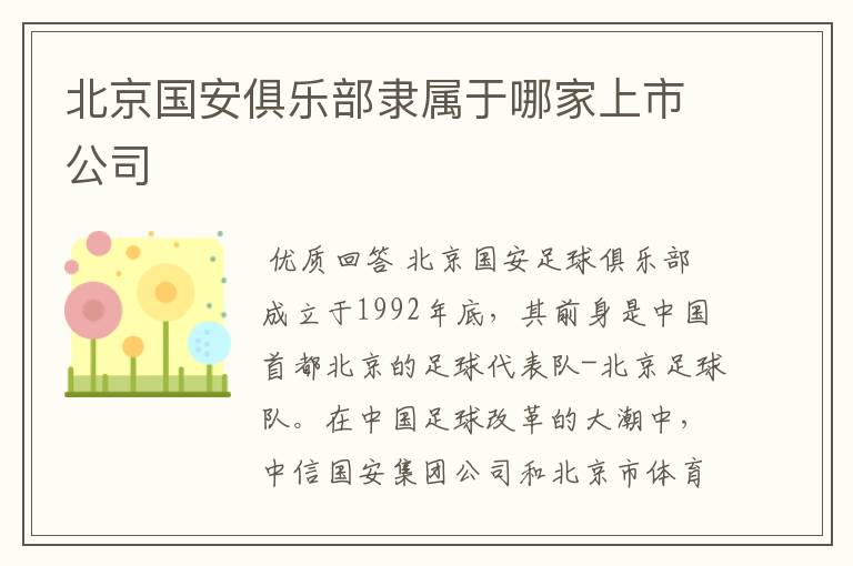 北京国安俱乐部隶属于哪家上市公司