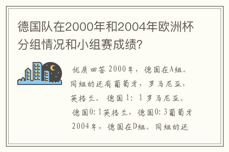 德国队在2000年和2004年欧洲杯分组情况和小组赛成绩?