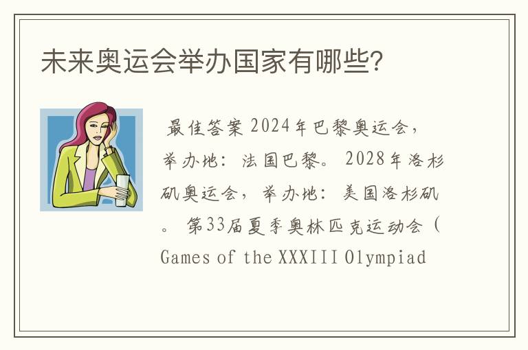 未来奥运会举办国家有哪些?