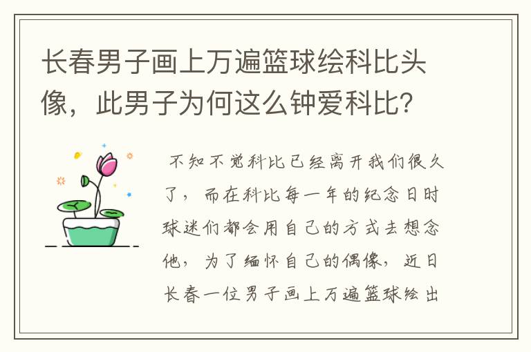 长春男子画上万遍篮球绘科比头像,此男子为何这么钟爱科比?
