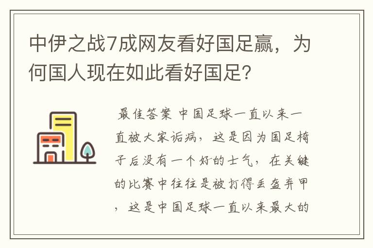 中伊之战7成网友看好国足赢,为何国人现在如此看好国足?