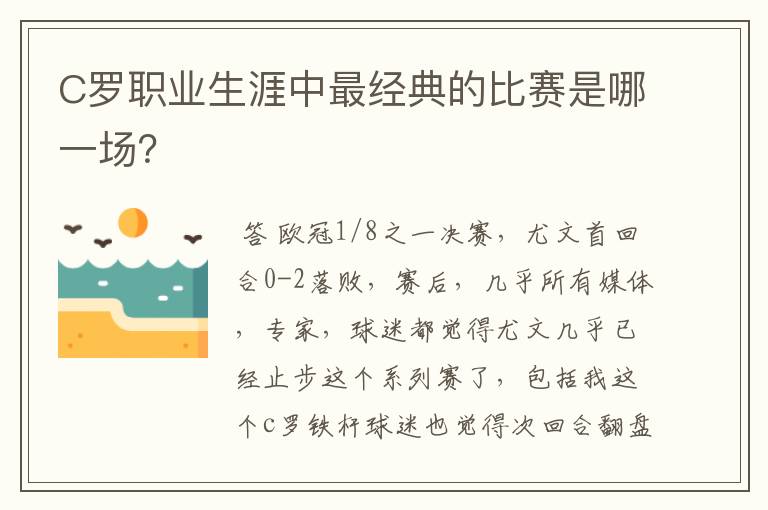 C罗职业生涯中最经典的比赛是哪一场?