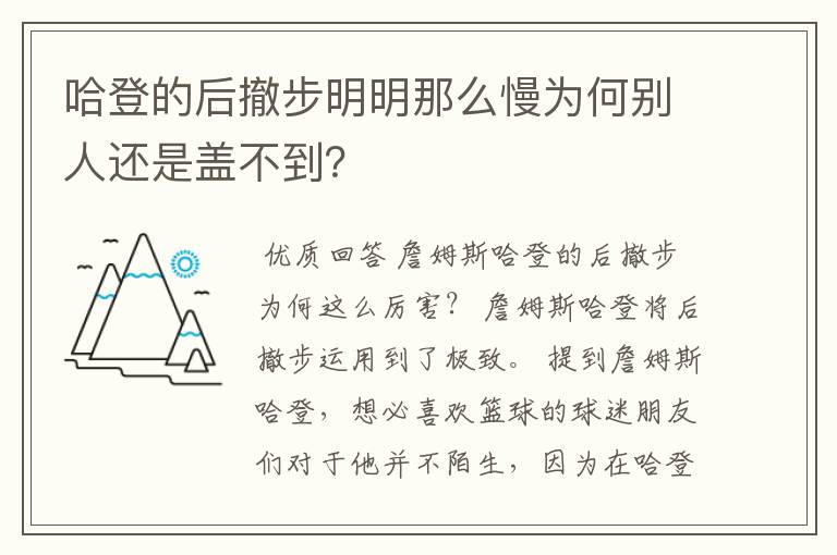 哈登的后撤步明明那么慢为何别人还是盖不到?