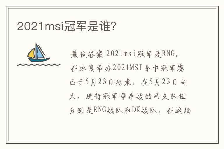 2021msi冠军是谁?