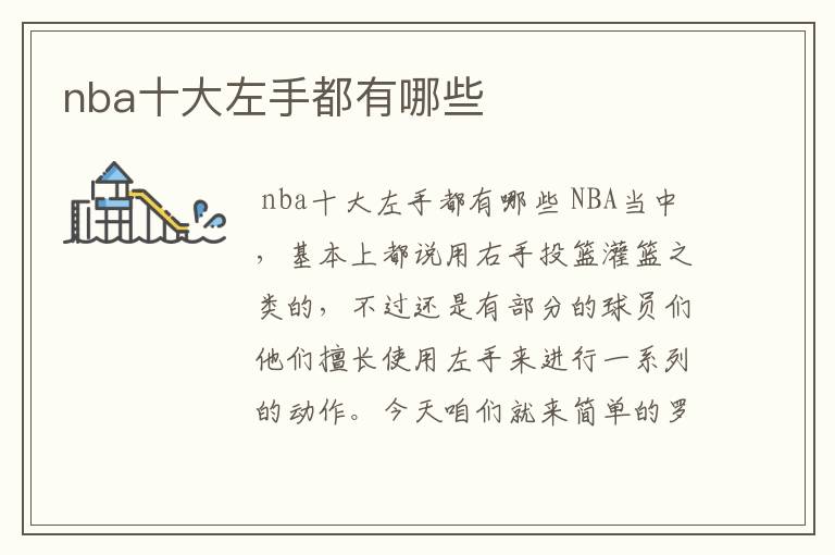 nba十大左手都有哪些