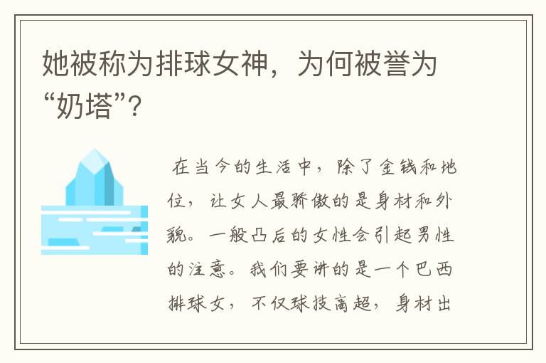 她被称为排球女神,为何被誉为“奶塔”?