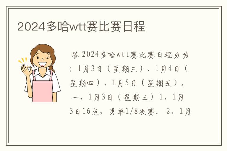 2024多哈wtt赛比赛日程