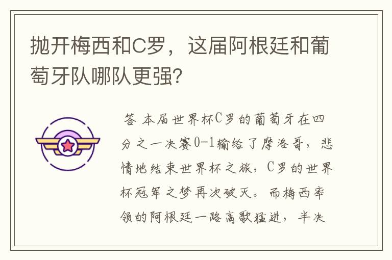 抛开梅西和C罗,这届阿根廷和葡萄牙队哪队更强?