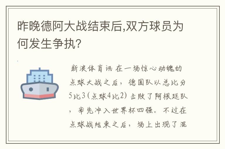 昨晚德阿大战结束后,双方球员为何发生争执?