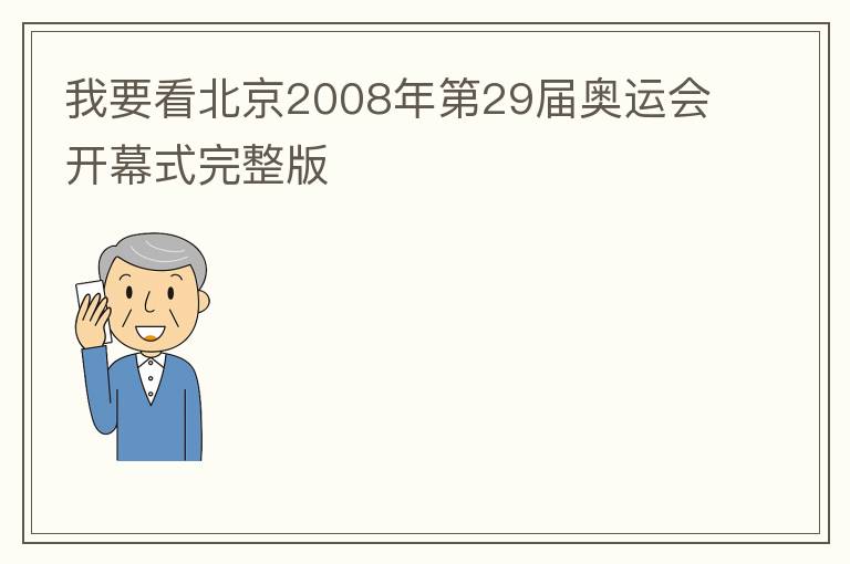 我要看北京2008年第29届奥运会开幕式完整版
