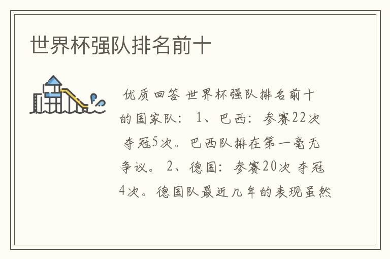 世界杯强队排名前十
