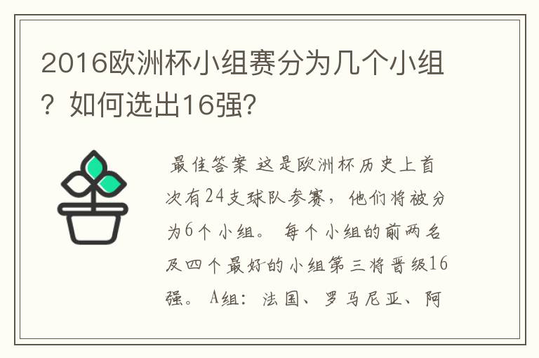 2016欧洲杯小组赛分为几个小组?如何选出16强?