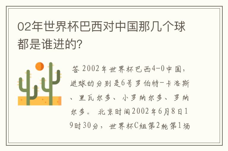02年世界杯巴西对中国那几个球都是谁进的?