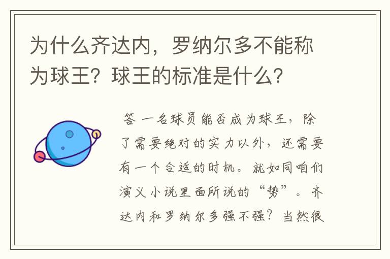 为什么齐达内,罗纳尔多不能称为球王?球王的标准是什么?