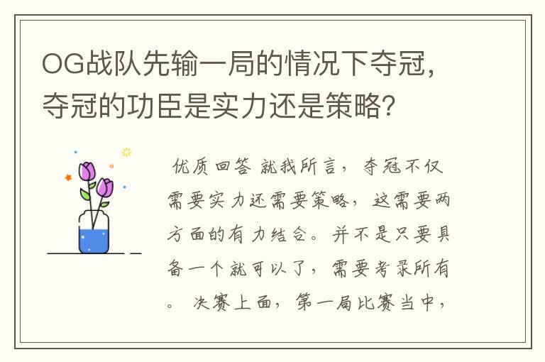 OG战队先输一局的情况下夺冠,夺冠的功臣是实力还是策略?
