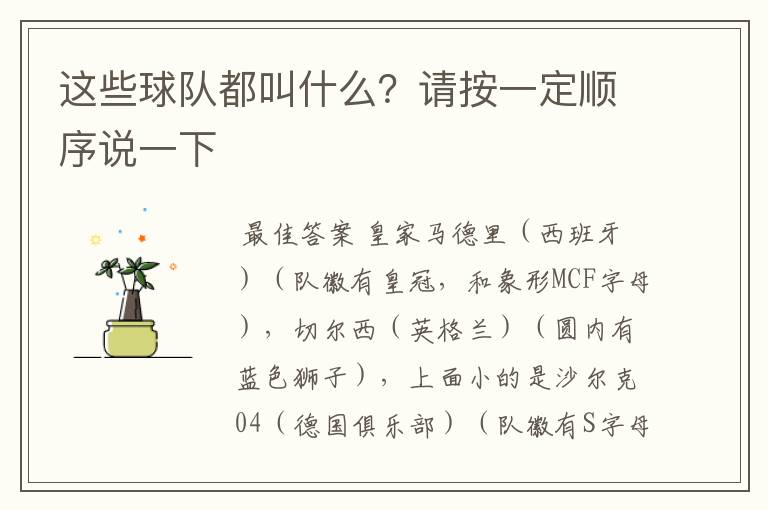 这些球队都叫什么?请按一定顺序说一下