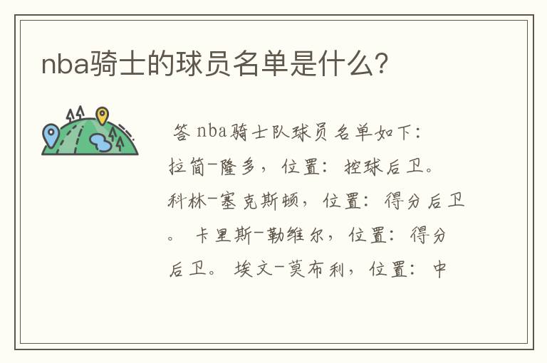 nba骑士的球员名单是什么?