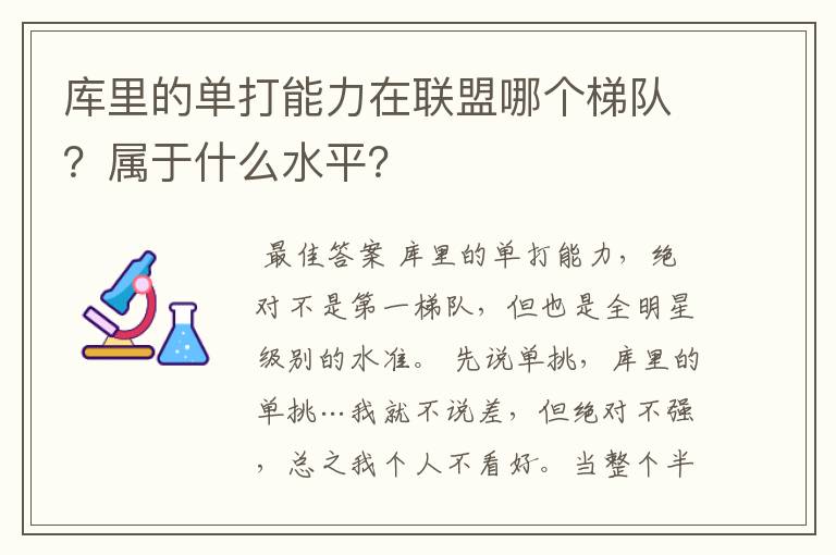 库里的单打能力在联盟哪个梯队？属于什么水平？
