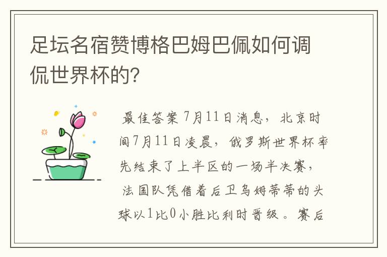 足坛名宿赞博格巴姆巴佩如何调侃世界杯的?