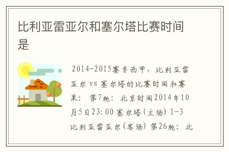 比利亚雷亚尔和塞尔塔比赛时间是