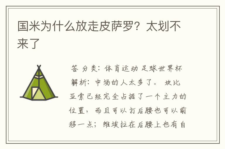 国米为什么放走皮萨罗?太划不来了