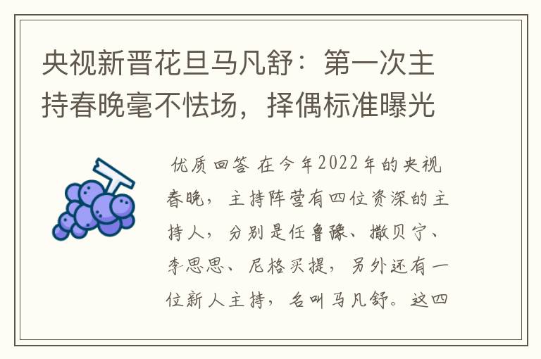 央视新晋花旦马凡舒:第一次主持春晚毫不怯场,择偶标准曝光,有什么要求?