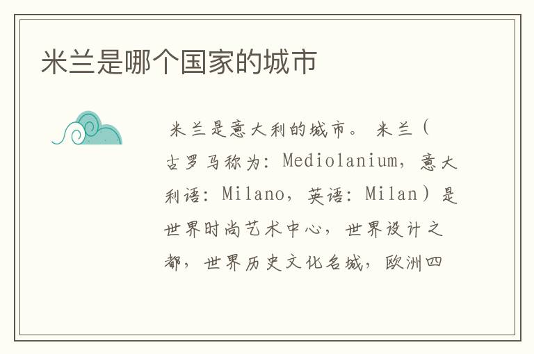 米兰是哪个国家的城市