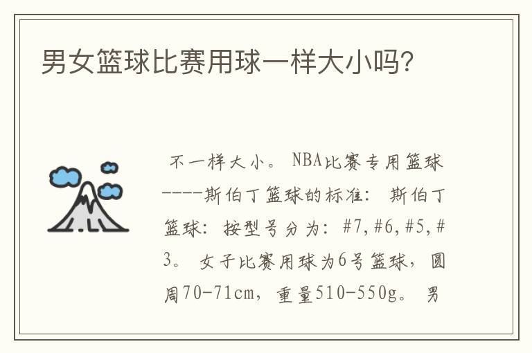 男女篮球比赛用球一样大小吗?
