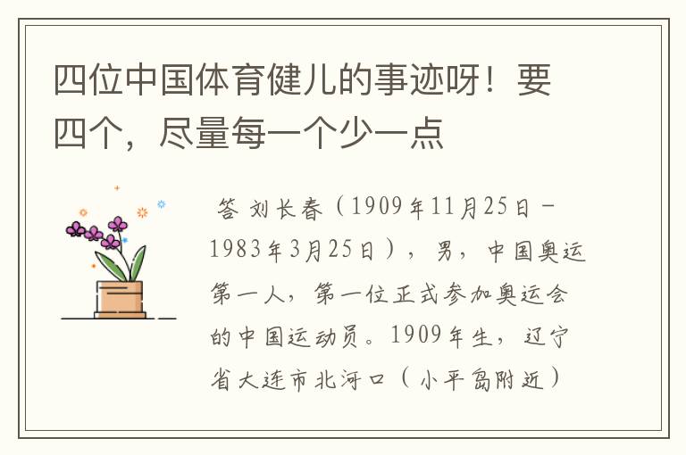 四位中国体育健儿的事迹呀!要四个,尽量每一个少一点