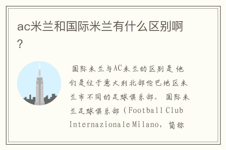 ac米兰和国际米兰有什么区别啊?