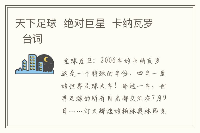 天下足球 绝对巨星 卡纳瓦罗 台词