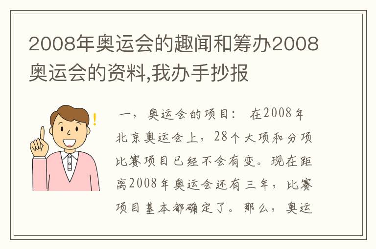 2008年奥运会的趣闻和筹办2008奥运会的资料,我办手抄报