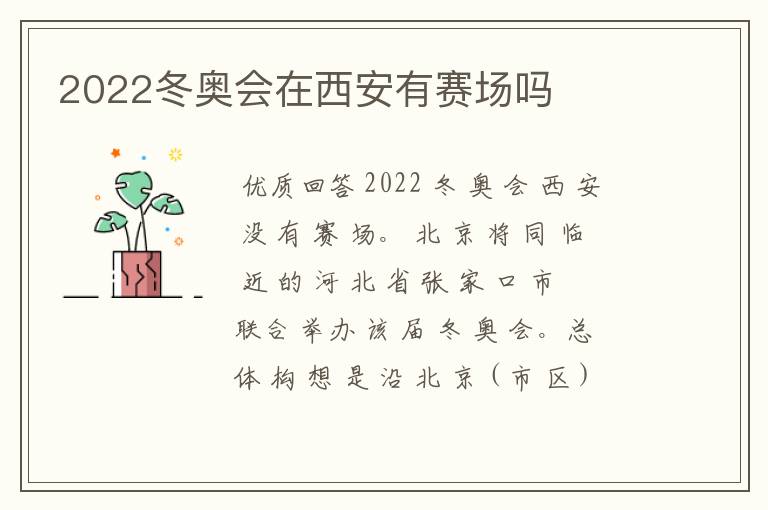 2022冬奥会在西安有赛场吗