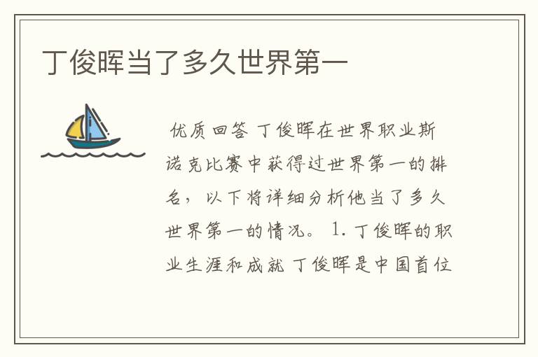 丁俊晖当了多久世界第一