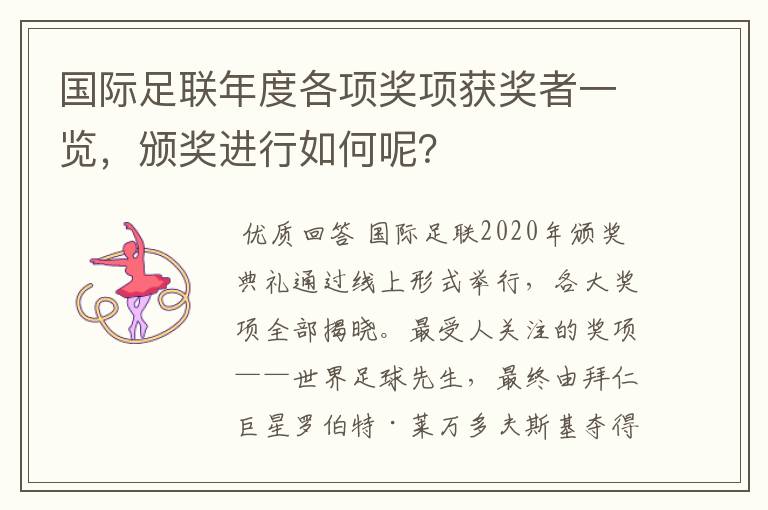 国际足联年度各项奖项获奖者一览，颁奖进行如何呢？