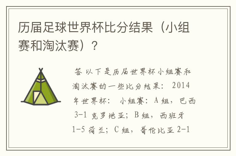 历届足球世界杯比分结果(小组赛和淘汰赛)?