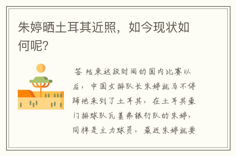 朱婷晒土耳其近照,如今现状如何呢?