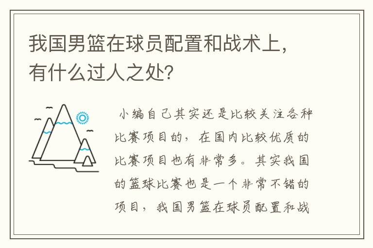 我国男篮在球员配置和战术上,有什么过人之处?