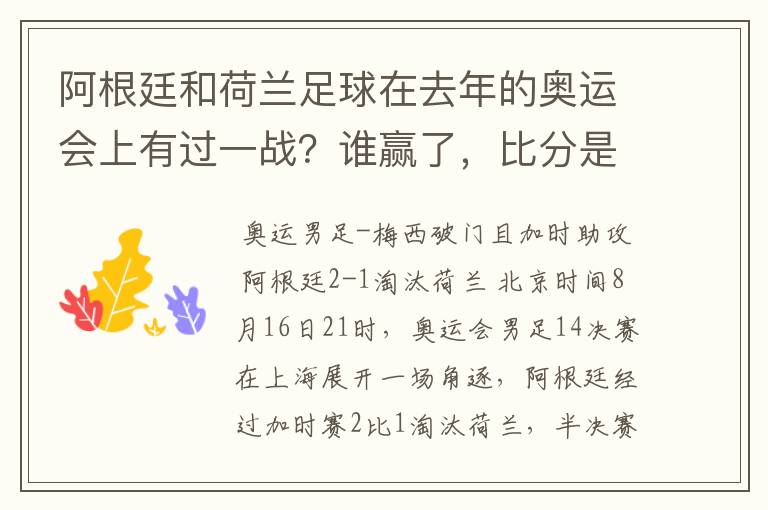 阿根廷和荷兰足球在去年的奥运会上有过一战?谁赢了,比分是多少?