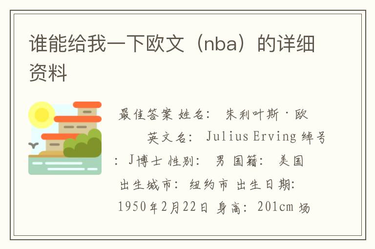 谁能给我一下欧文(nba)的详细资料