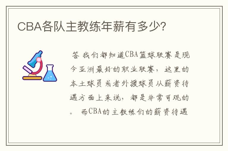 CBA各队主教练年薪有多少?