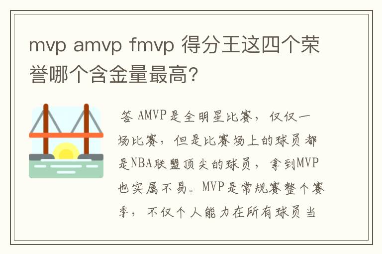 mvp amvp fmvp 得分王这四个荣誉哪个含金量最高?