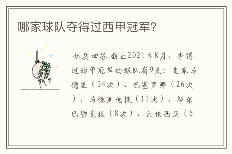 哪家球队夺得过西甲冠军?