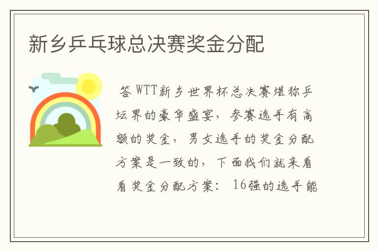 新乡乒乓球总决赛奖金分配